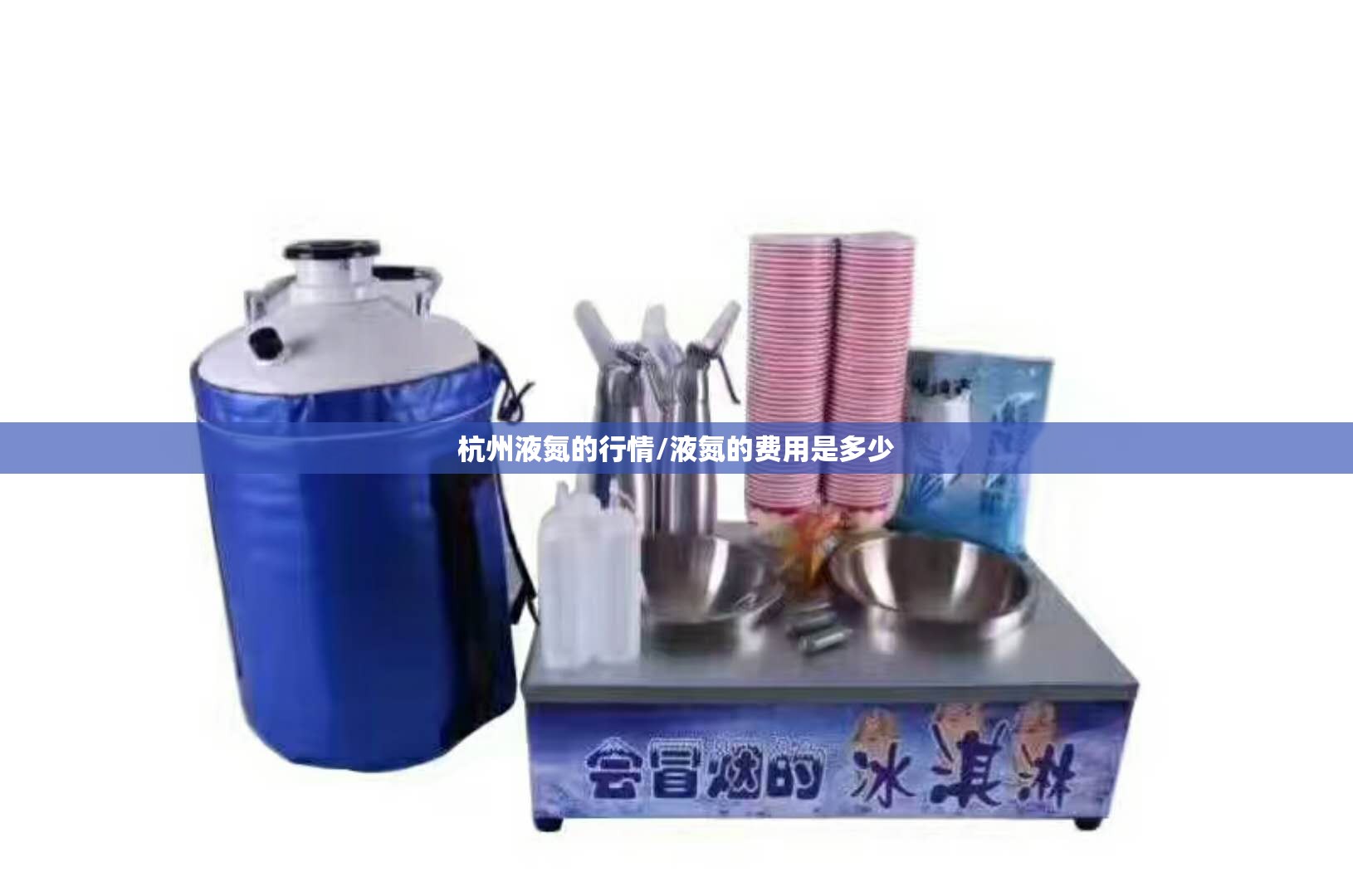 杭州液氮的行情/液氮的费用是多少