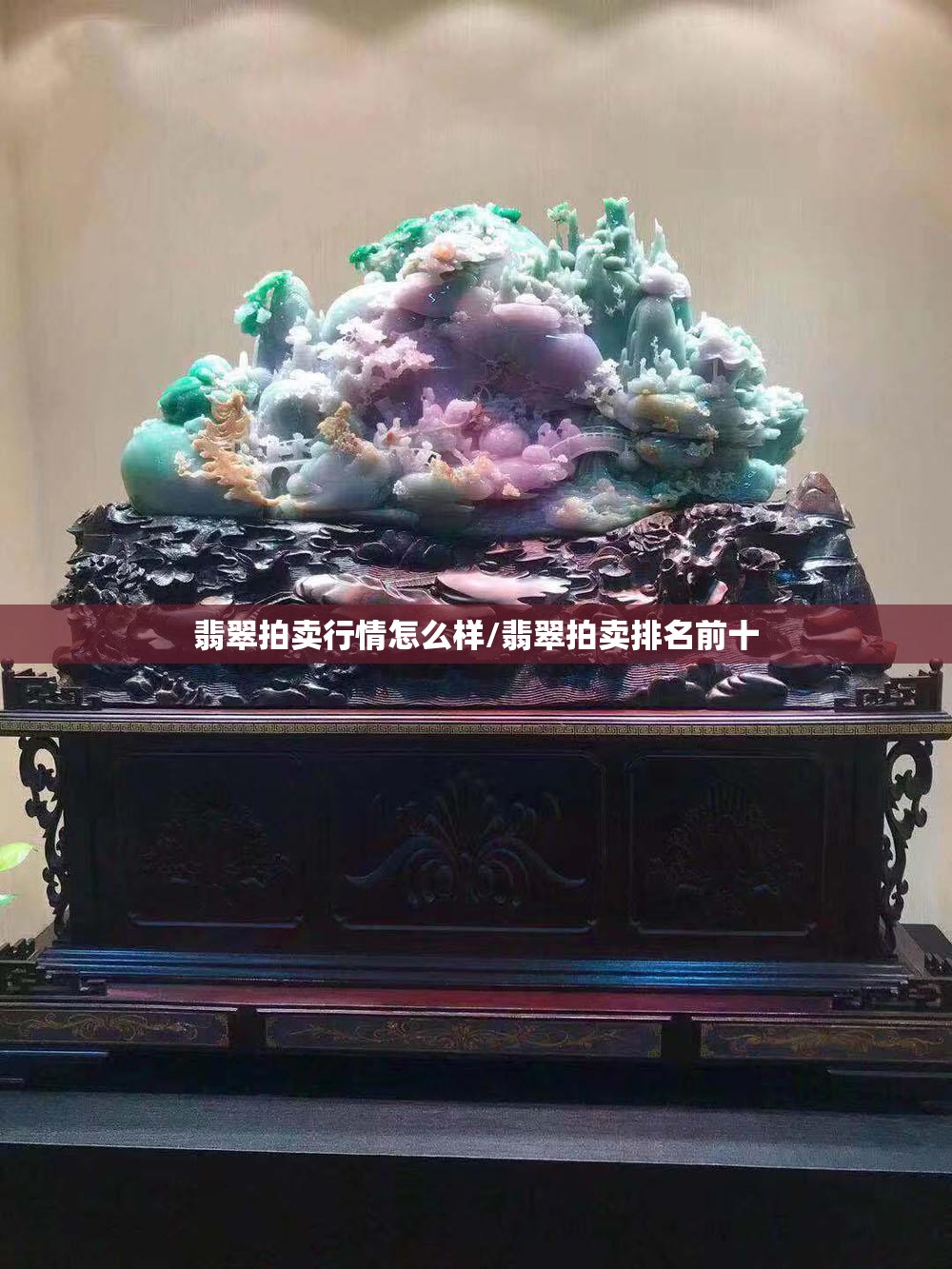 翡翠拍卖行情怎么样/翡翠拍卖排名前十