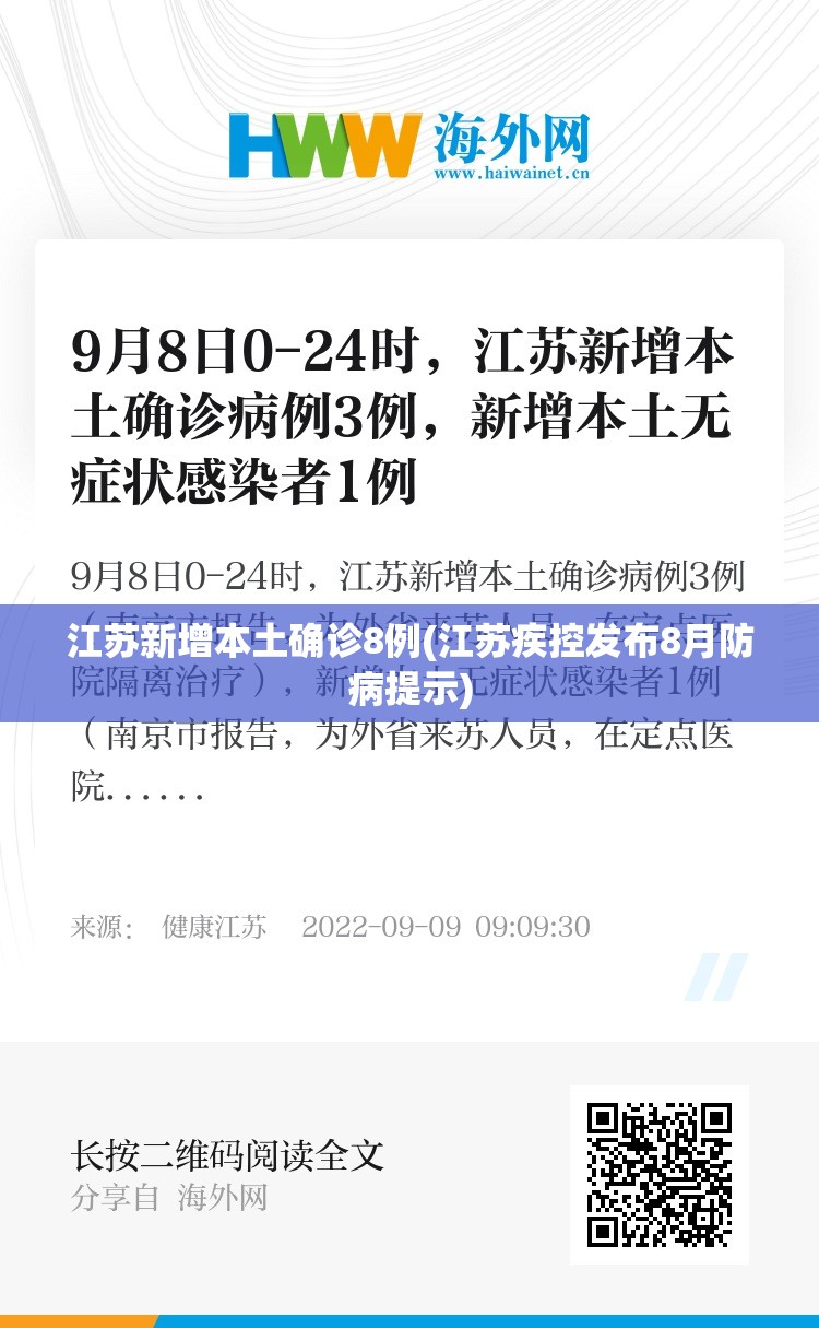 江苏新增本土确诊8例(江苏疾控发布8月防病提示) 江苏新增本土确诊8例(江苏疾控发布8月防病提示)