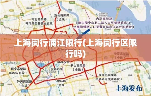 上海闵行浦江限行(上海闵行区限行吗)
