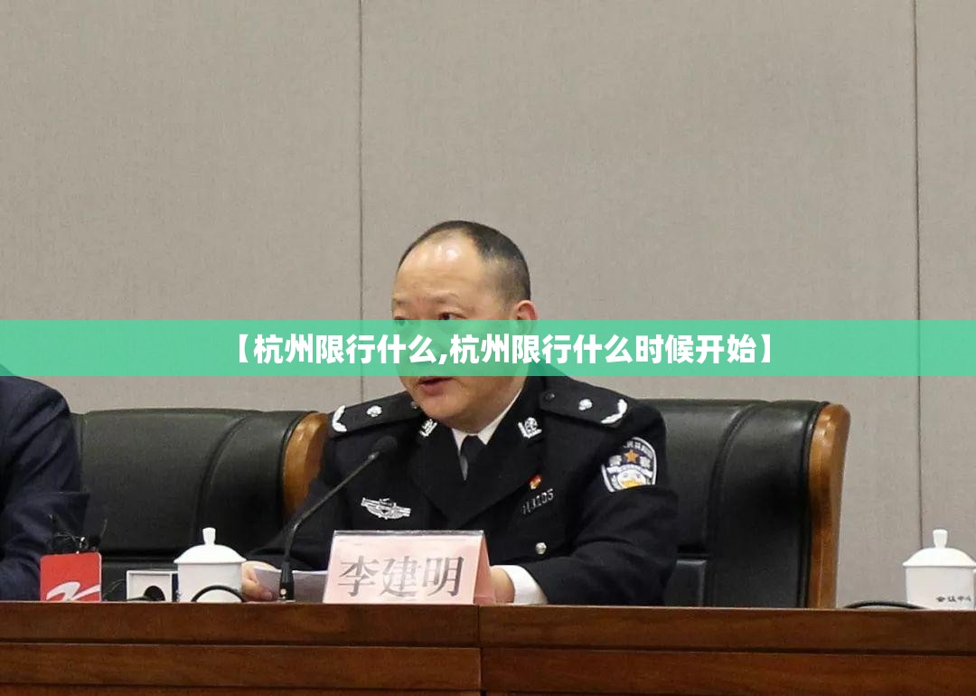 【杭州限行什么,杭州限行什么时候开始】 【杭州限行什么,杭州限行什么时候开始】