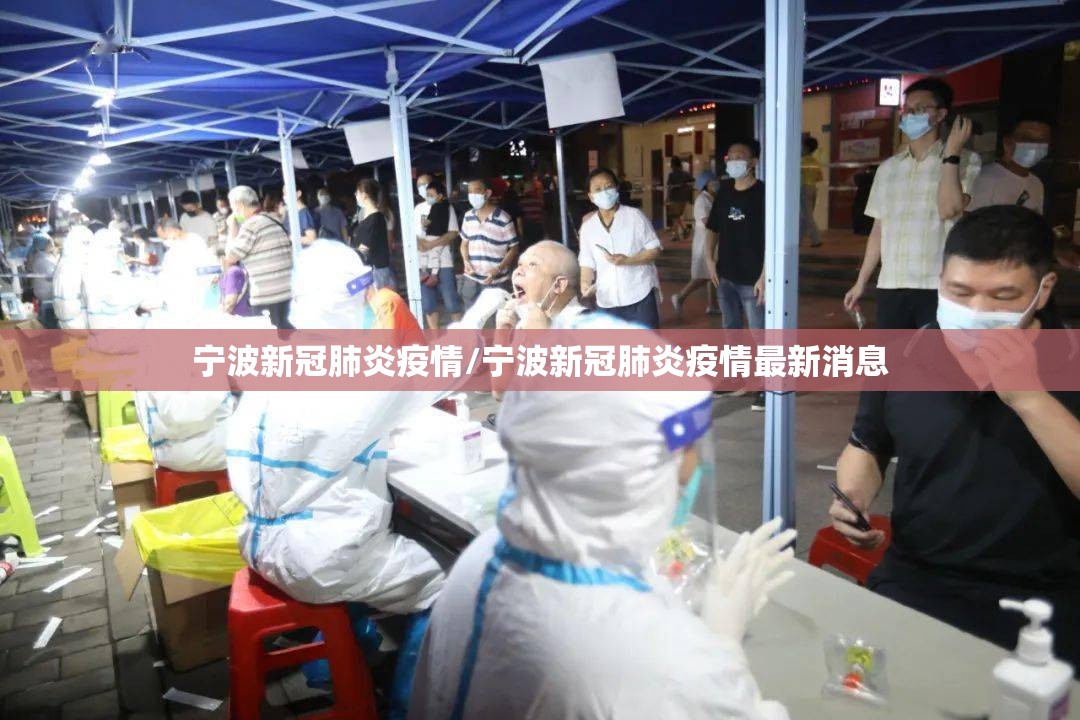 宁波新冠肺炎疫情/宁波新冠肺炎疫情最新消息 宁波新冠肺炎疫情/宁波新冠肺炎疫情最新消息