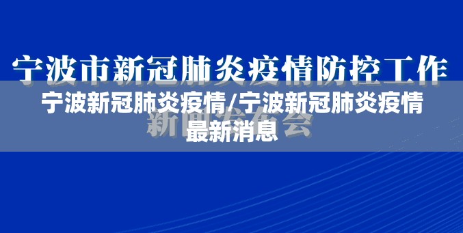 宁波新冠肺炎疫情/宁波新冠肺炎疫情最新消息 宁波新冠肺炎疫情/宁波新冠肺炎疫情最新消息