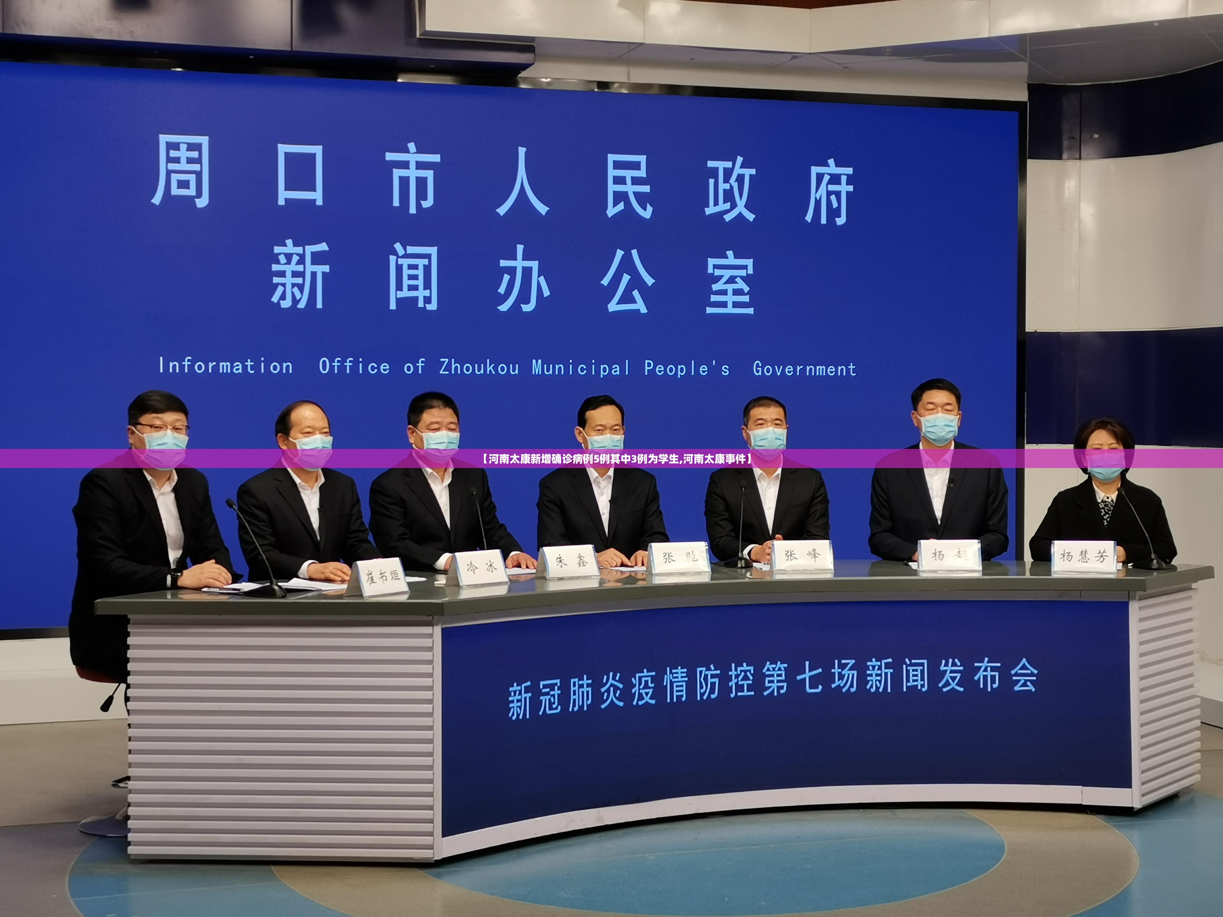【河南太康新增确诊病例5例其中3例为学生,河南太康事件】
