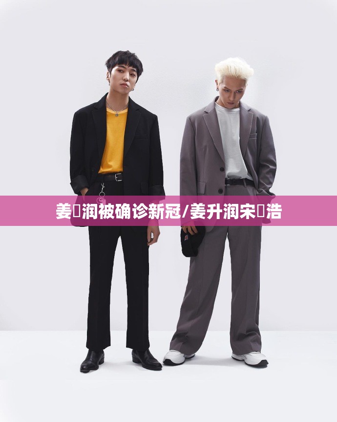 姜昇润被确诊新冠/姜升润宋旻浩