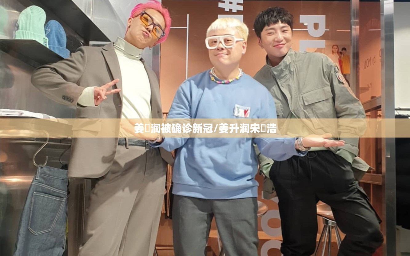 姜昇润被确诊新冠/姜升润宋旻浩