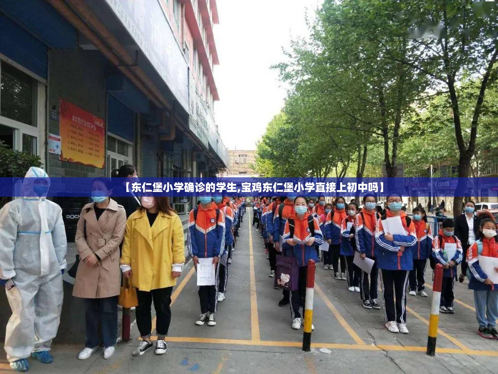 【东仁堡小学确诊的学生,宝鸡东仁堡小学直接上初中吗】