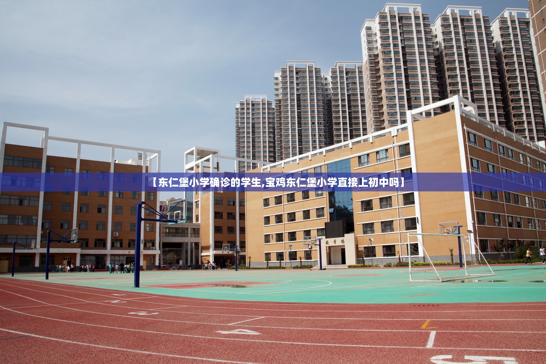 【东仁堡小学确诊的学生,宝鸡东仁堡小学直接上初中吗】 【东仁堡小学确诊的学生,宝鸡东仁堡小学直接上初中吗】