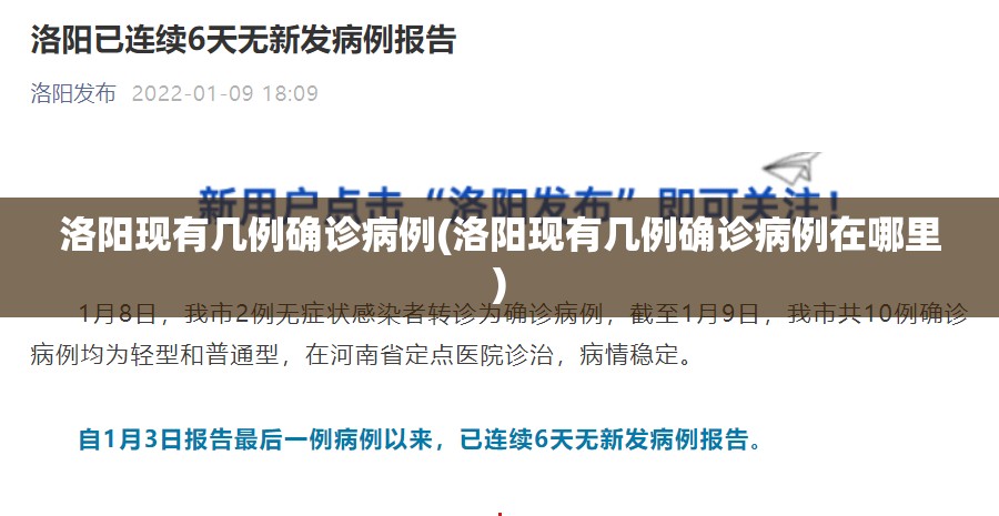 洛阳现有几例确诊病例(洛阳现有几例确诊病例在哪里) 洛阳现有几例确诊病例(洛阳现有几例确诊病例在哪里)