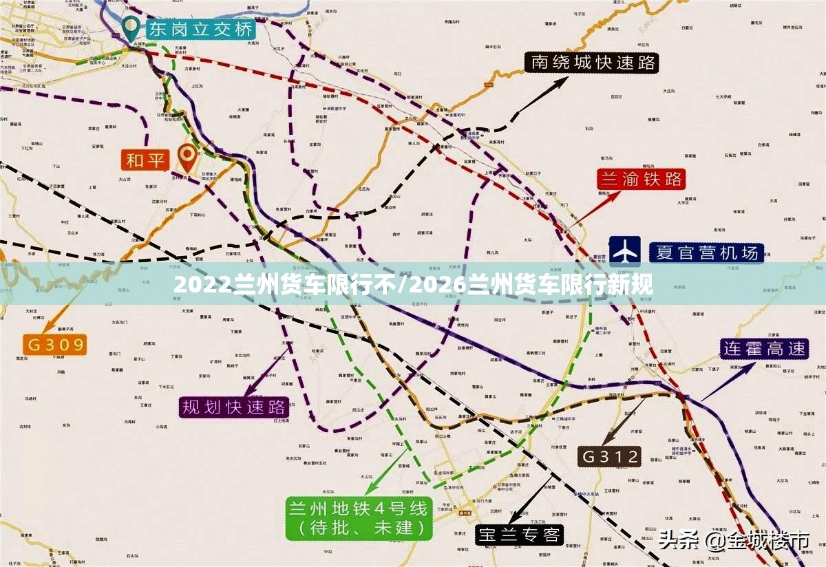 2022兰州货车限行不/2026兰州货车限行新规 2022兰州货车限行不/2026兰州货车限行新规