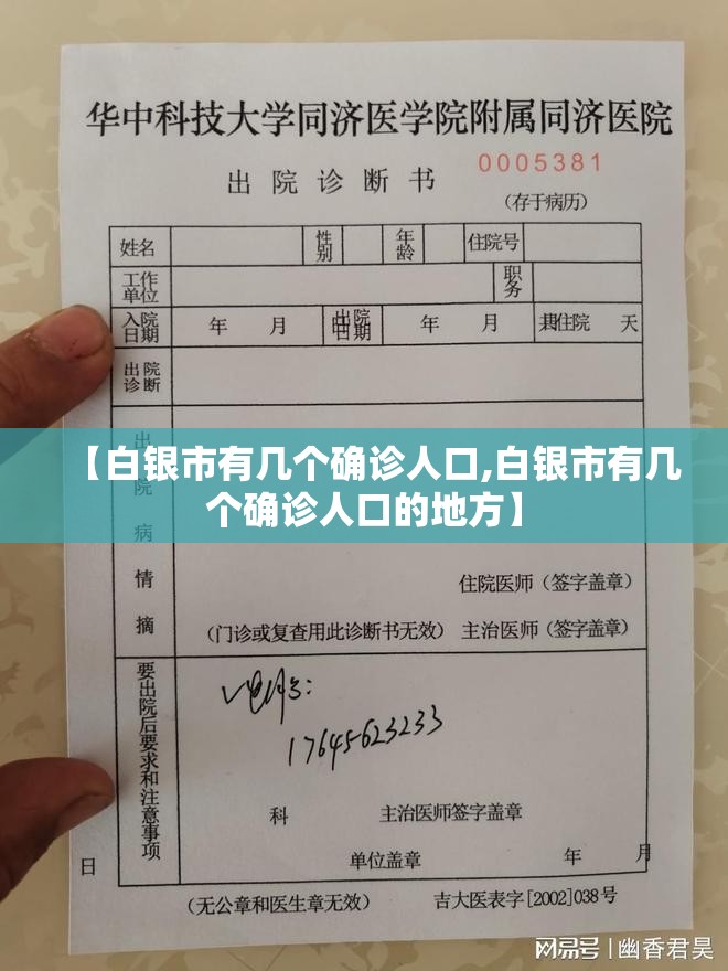 【白银市有几个确诊人口,白银市有几个确诊人口的地方】 【白银市有几个确诊人口,白银市有几个确诊人口的地方】