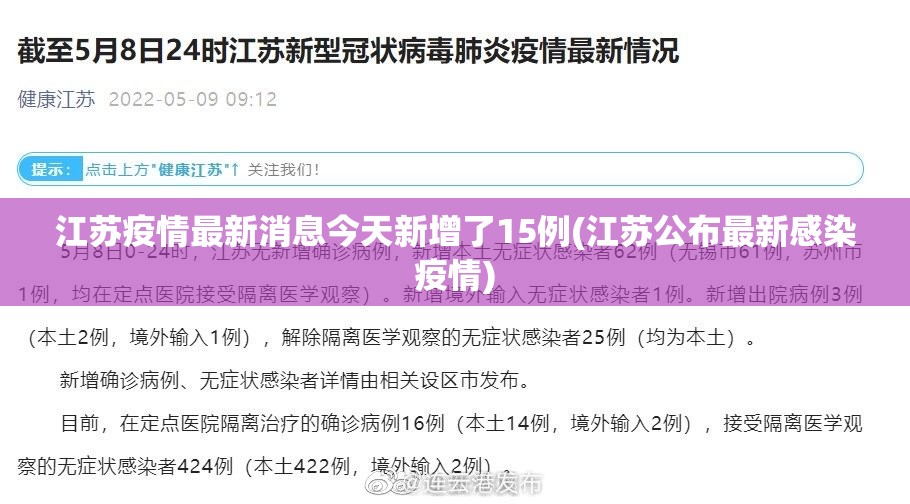 江苏疫情最新消息今天新增了15例(江苏公布最新感染疫情)