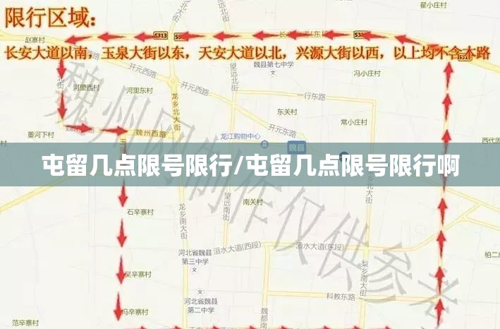 屯留几点限号限行/屯留几点限号限行啊