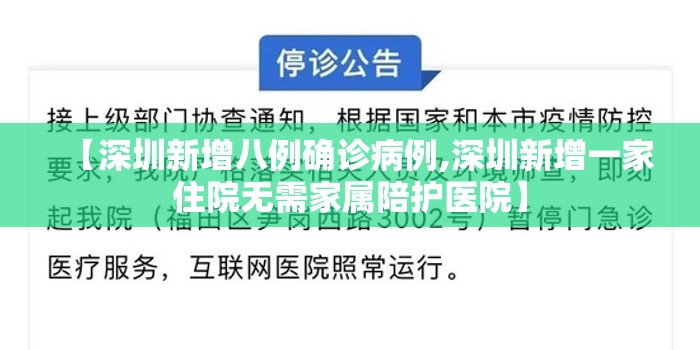 【深圳新增八例确诊病例,深圳新增一家住院无需家属陪护医院】 【深圳新增八例确诊病例,深圳新增一家住院无需家属陪护医院】