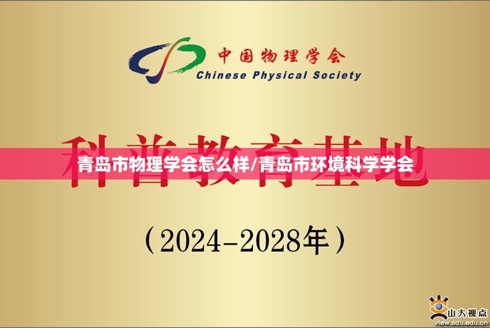 青岛市物理学会怎么样/青岛市环境科学学会