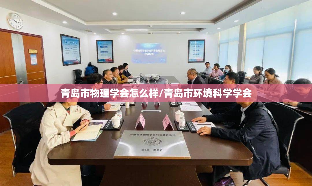 青岛市物理学会怎么样/青岛市环境科学学会