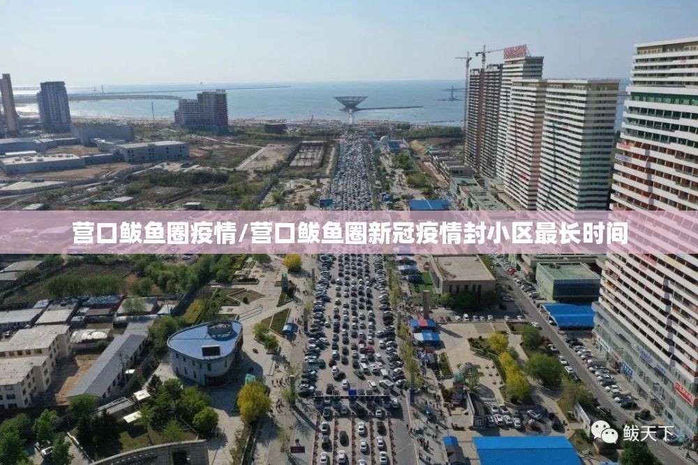 营口鲅鱼圈疫情/营口鲅鱼圈新冠疫情封小区最长时间