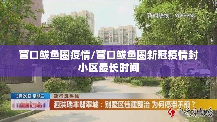 营口鲅鱼圈疫情/营口鲅鱼圈新冠疫情封小区最长时间 营口鲅鱼圈疫情/营口鲅鱼圈新冠疫情封小区最长时间