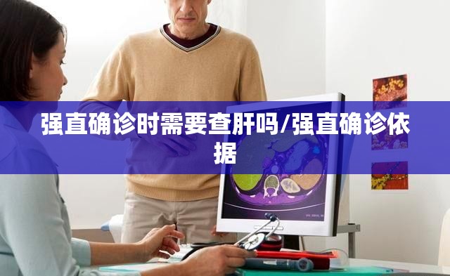 强直确诊时需要查肝吗/强直确诊依据 强直确诊时需要查肝吗/强直确诊依据