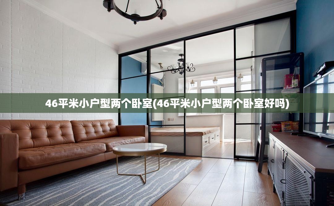 46平米小户型两个卧室(46平米小户型两个卧室好吗) 46平米小户型两个卧室(46平米小户型两个卧室好吗)
