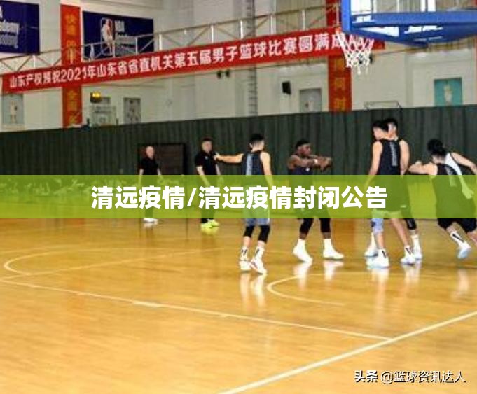 清远疫情/清远疫情封闭公告