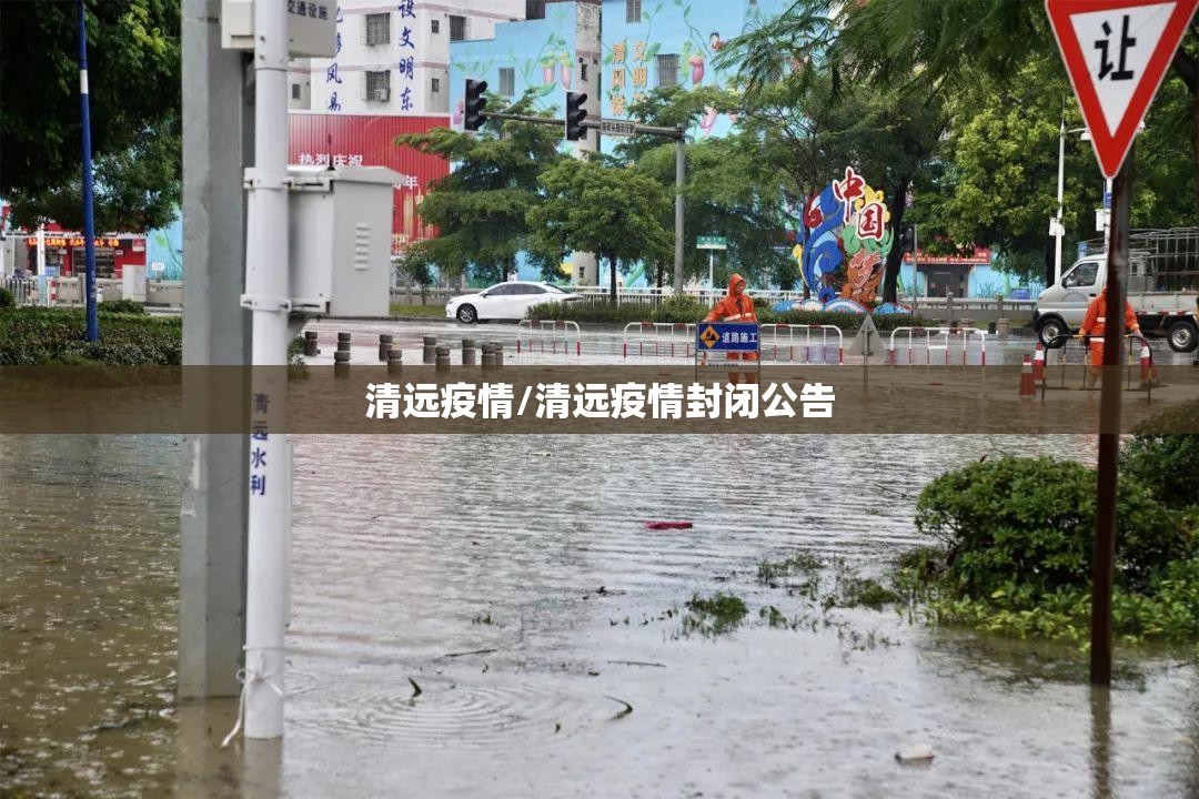 清远疫情/清远疫情封闭公告