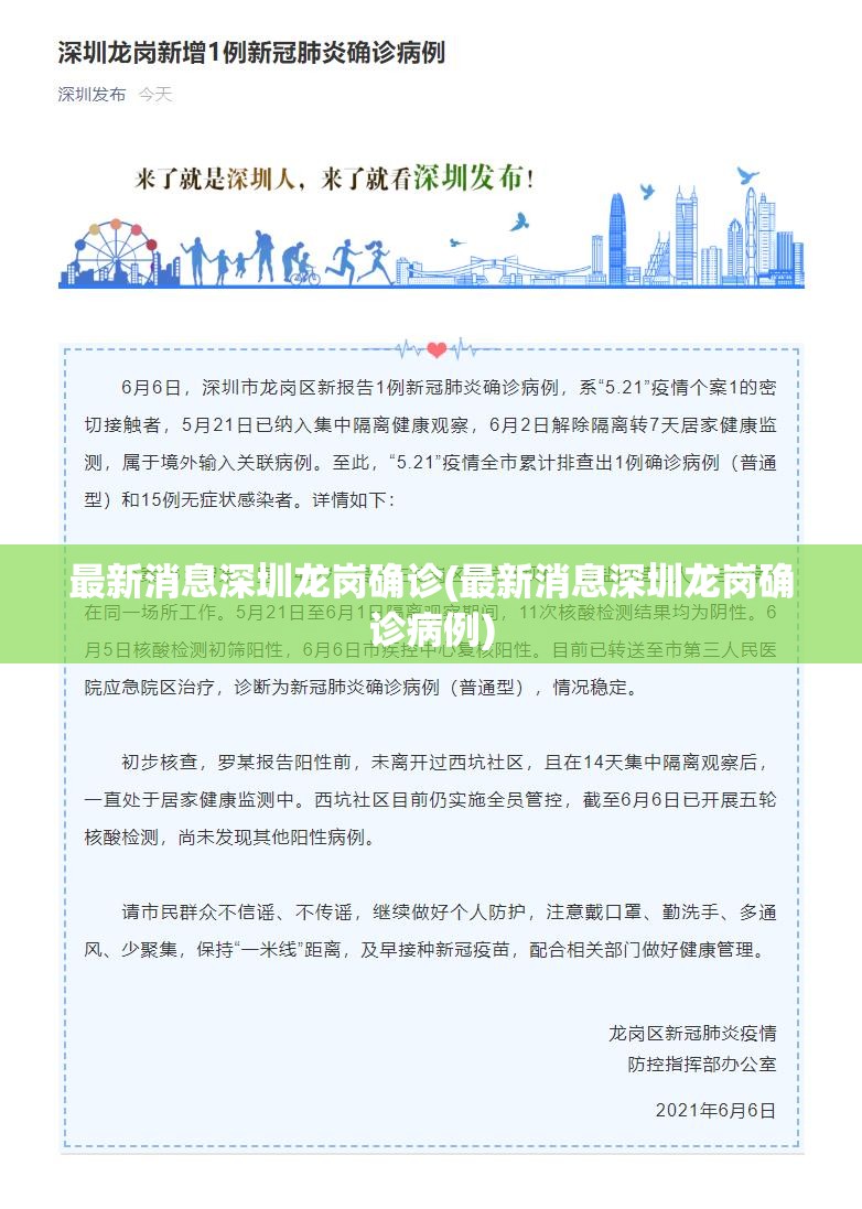 最新消息深圳龙岗确诊(最新消息深圳龙岗确诊病例)