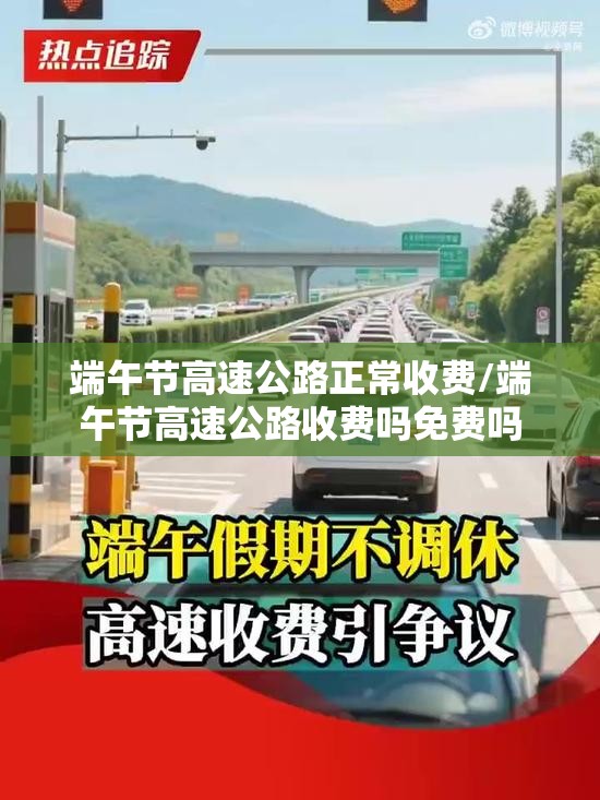 端午节高速公路正常收费/端午节高速公路收费吗免费吗