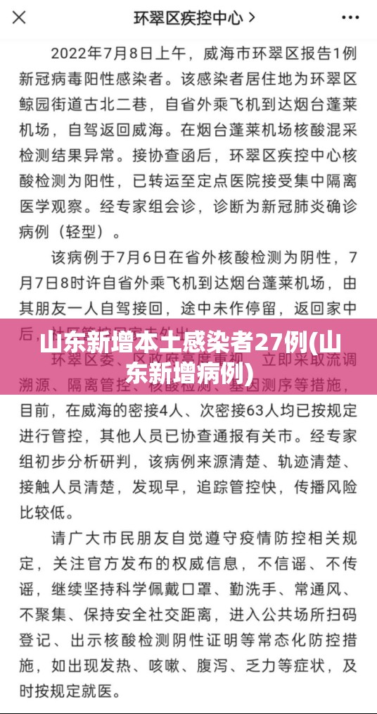 山东新增本土感染者27例(山东新增病例)