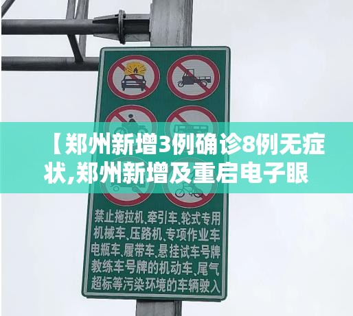 【郑州新增3例确诊8例无症状,郑州新增及重启电子眼】 【郑州新增3例确诊8例无症状,郑州新增及重启电子眼】