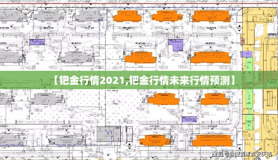 【钯金行情2021,钯金行情未来行情预测】