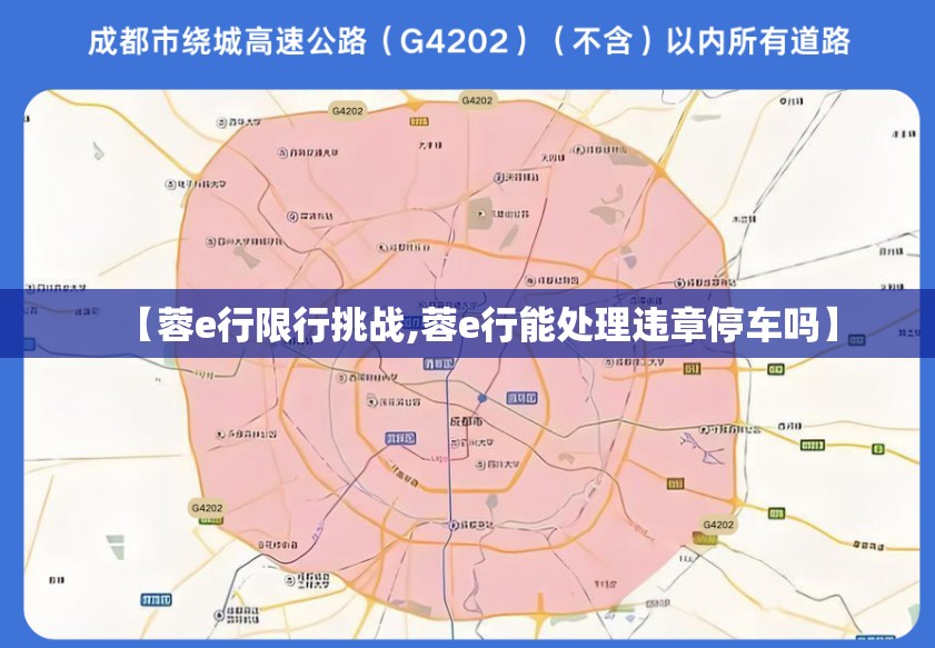 【蓉e行限行挑战,蓉e行能处理违章停车吗】
