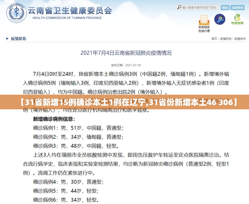【31省新增15例确诊本土1例在辽宁,31省份新增本土46 306】