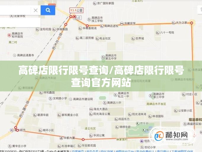 高碑店限行限号查询/高碑店限行限号查询官方网站