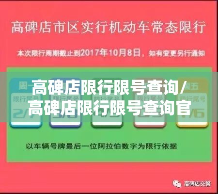 高碑店限行限号查询/高碑店限行限号查询官方网站
