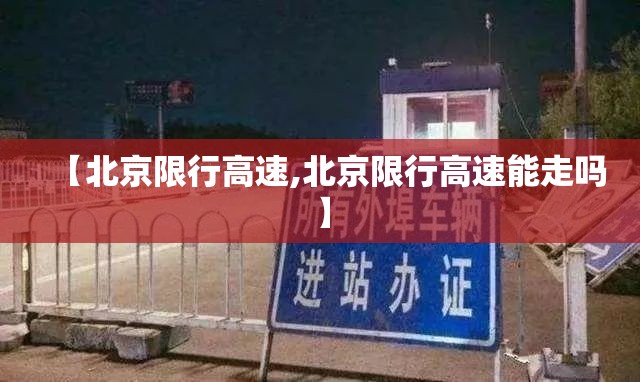 【北京限行高速,北京限行高速能走吗】