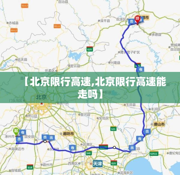 【北京限行高速,北京限行高速能走吗】