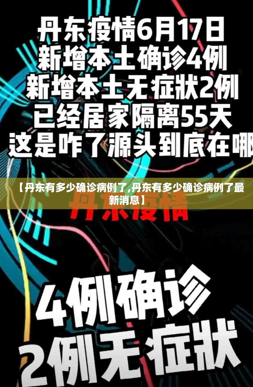 【丹东有多少确诊病例了,丹东有多少确诊病例了最新消息】