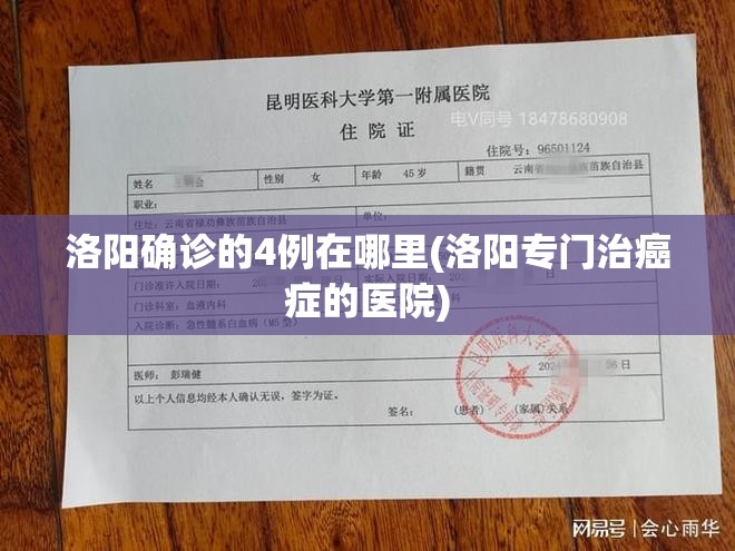 洛阳确诊的4例在哪里(洛阳专门治癌症的医院) 洛阳确诊的4例在哪里(洛阳专门治癌症的医院)