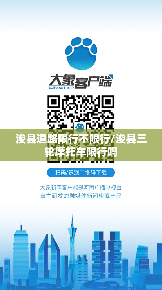 浚县道路限行不限行/浚县三轮摩托车限行吗