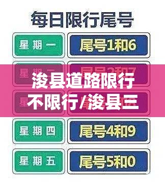 浚县道路限行不限行/浚县三轮摩托车限行吗