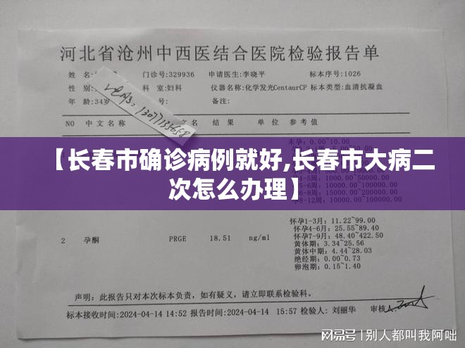【长春市确诊病例就好,长春市大病二次怎么办理】