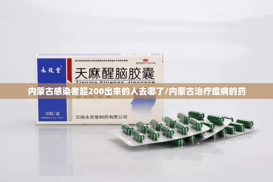 内蒙古感染者超200出来的人去哪了/内蒙古治疗瘟病的药 内蒙古感染者超200出来的人去哪了/内蒙古治疗瘟病的药
