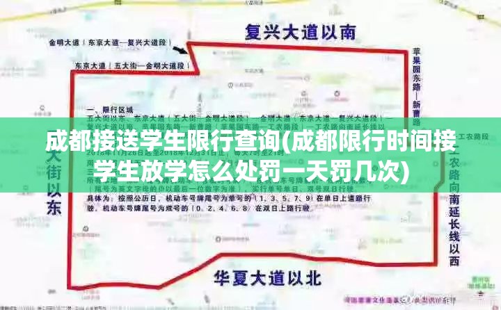 成都接送学生限行查询(成都限行时间接学生放学怎么处罚一天罚几次)