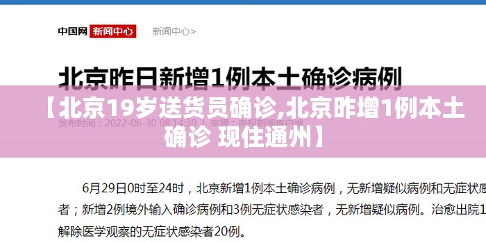 【北京19岁送货员确诊,北京昨增1例本土确诊 现住通州】