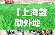【上海鼓励外地人返乡,上海鼓励在沪过春节】