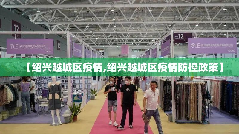 【绍兴越城区疫情,绍兴越城区疫情防控政策】