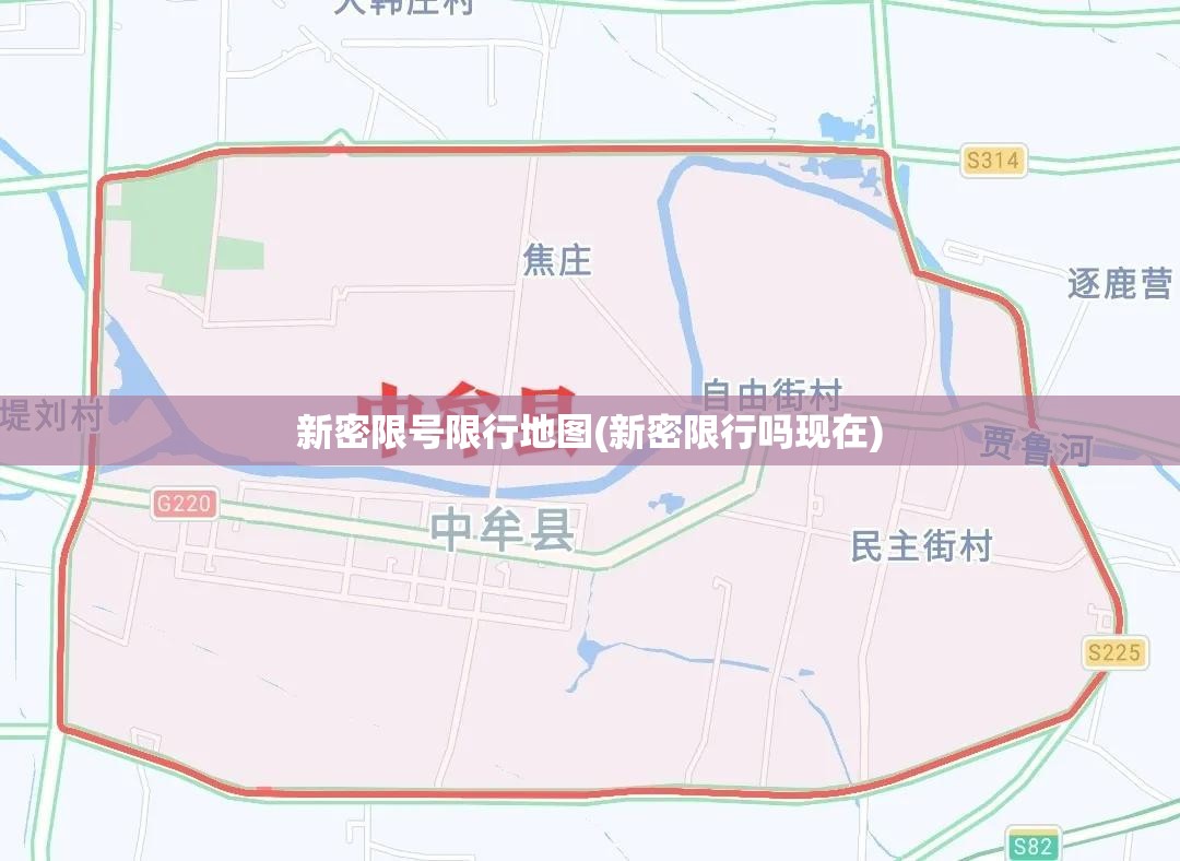 新密限号限行地图(新密限行吗现在)