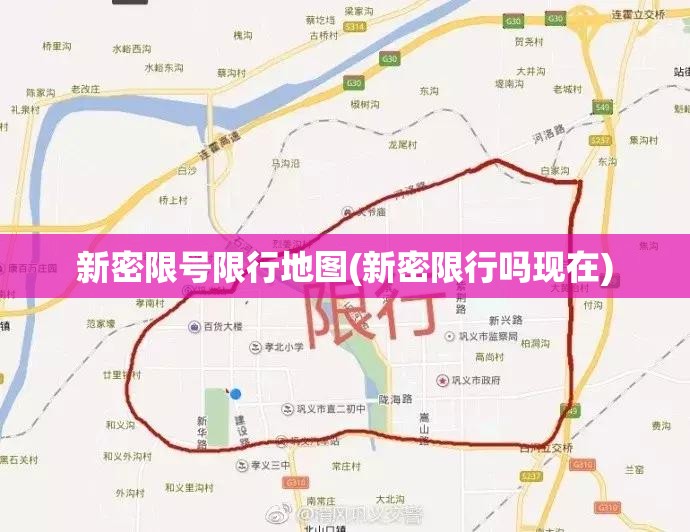 新密限号限行地图(新密限行吗现在)