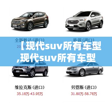 【现代suv所有车型,现代suv所有车型报价及图片】